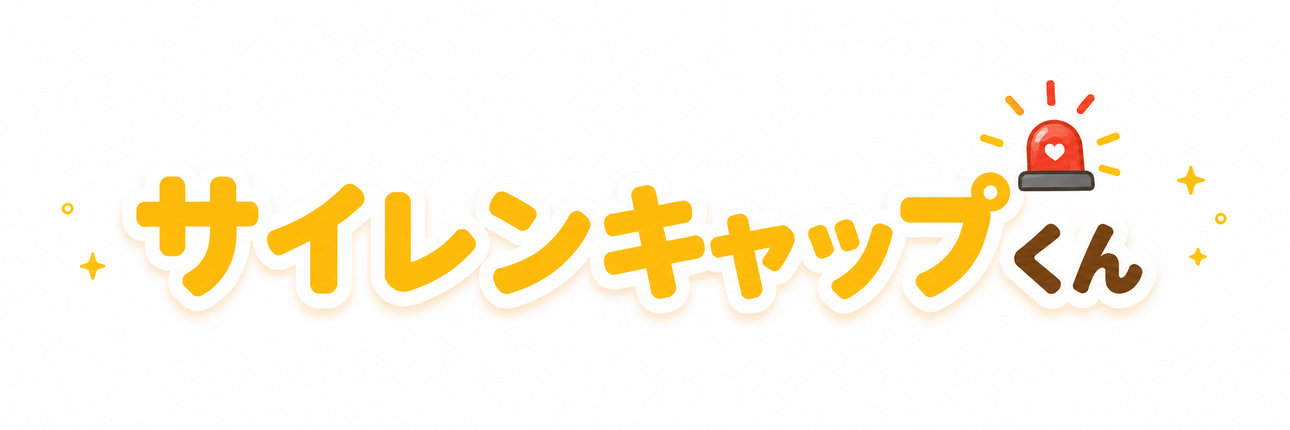 サイレンキャップくん